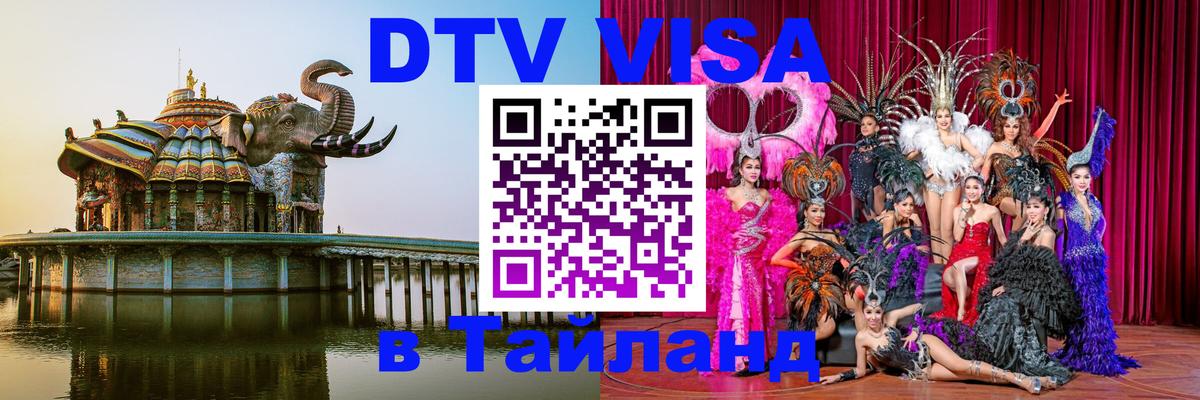 DTV Visa Тайланд купить Калуга 