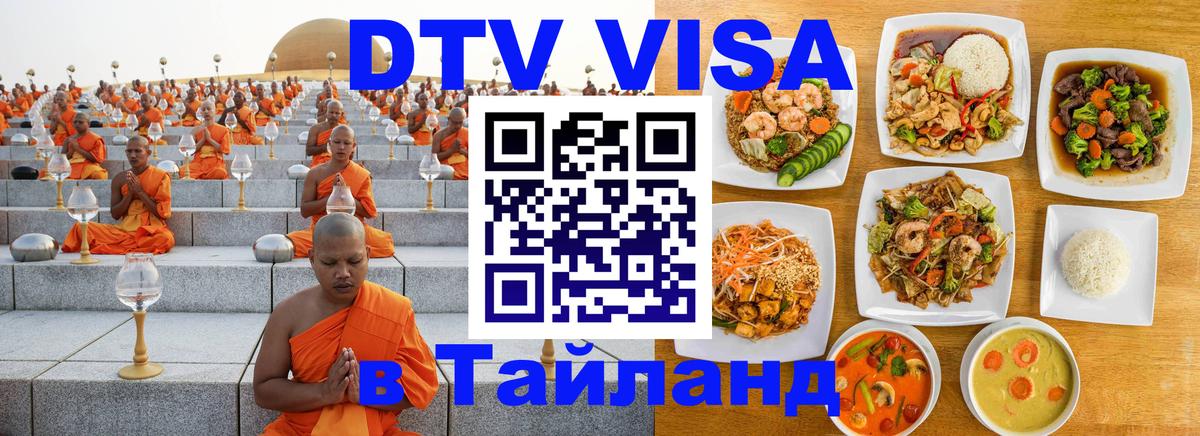 Сколько стоит виза DTV в Тайланд Калуга 